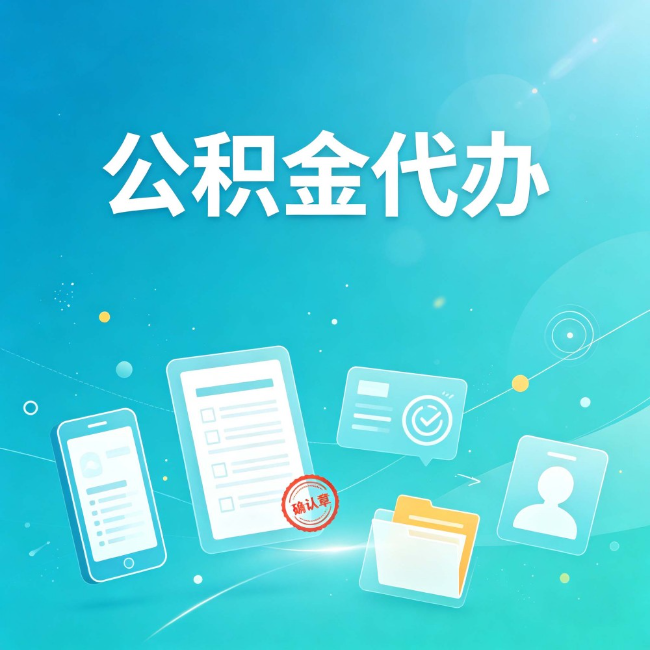白银公积金代办：你遇到的困难，代办都见过