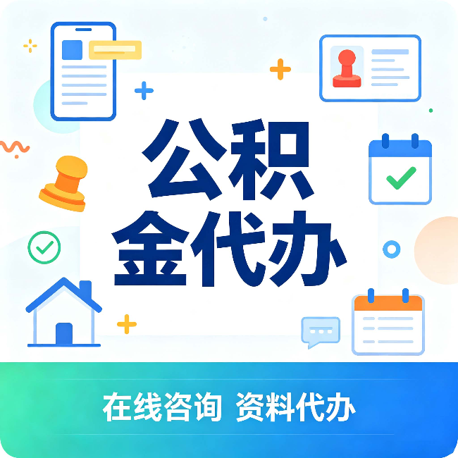 白银公积金代办的好处 从帮代办服务网点说起