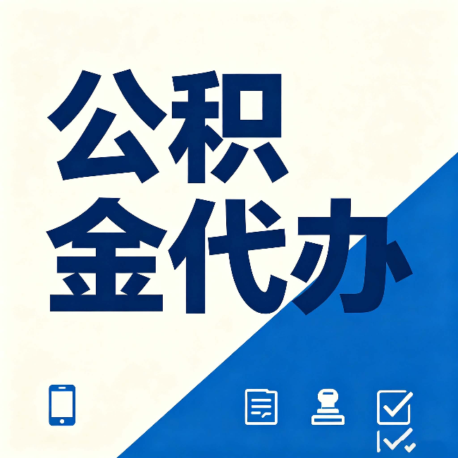 白银公积金代办的好处 从帮代办服务网点说起
